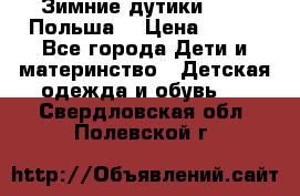 Зимние дутики Demar Польша  › Цена ­ 650 - Все города Дети и материнство » Детская одежда и обувь   . Свердловская обл.,Полевской г.